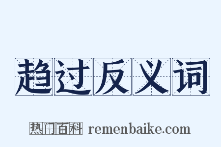 趋过反义词是什么意思的图片